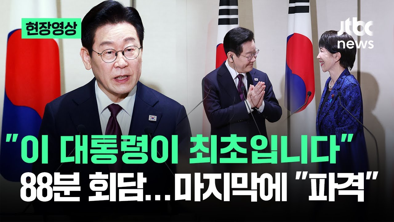 [현장영상] "이 대통령이 최초입니다" 88분 회담…마지막에 "파격" / JTBC News