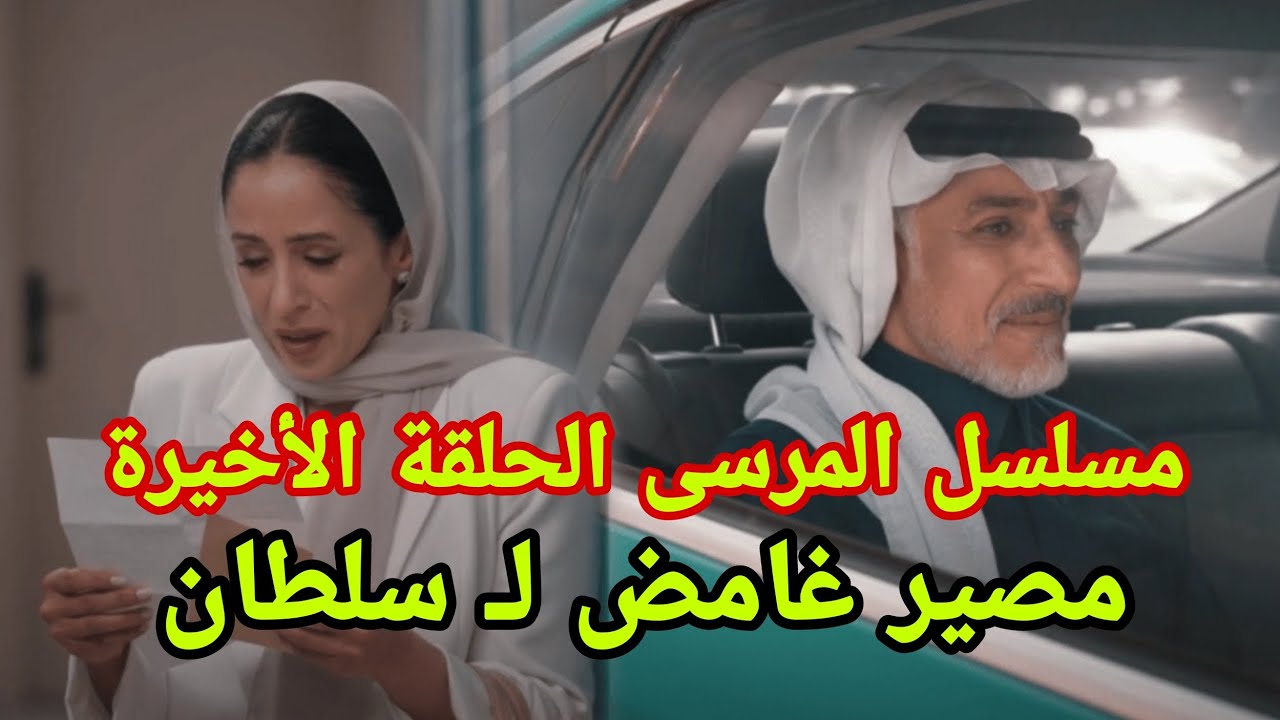 مسلسل المرسى الحلقة الأخيرة .. مصير غامض لـ سلطان