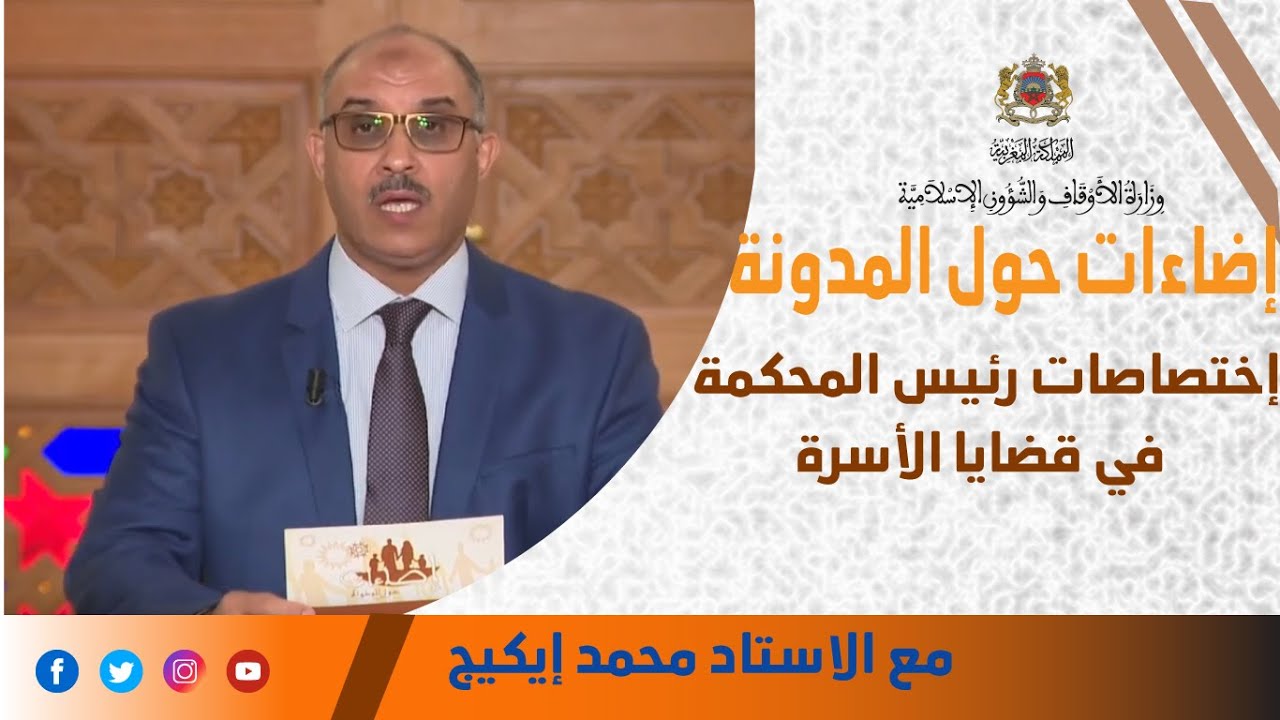 المدونة: إختصاصات رئيس المحكمة في قضايا الأسرة
