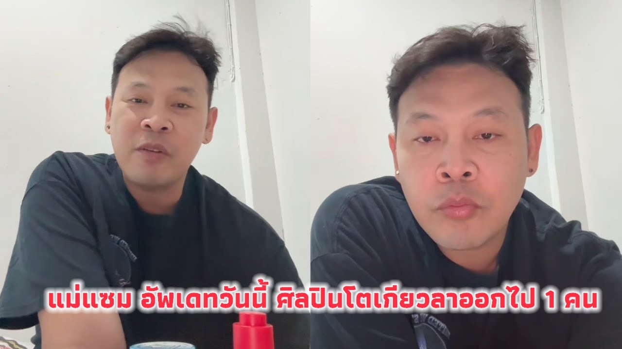 แม่แซม อัพเดทวันนี้ ศิลปินโตเกียวลาออกไป 1 คน แต่แม่แสนยังอยู่กับบอสบิ๊กเสมอ