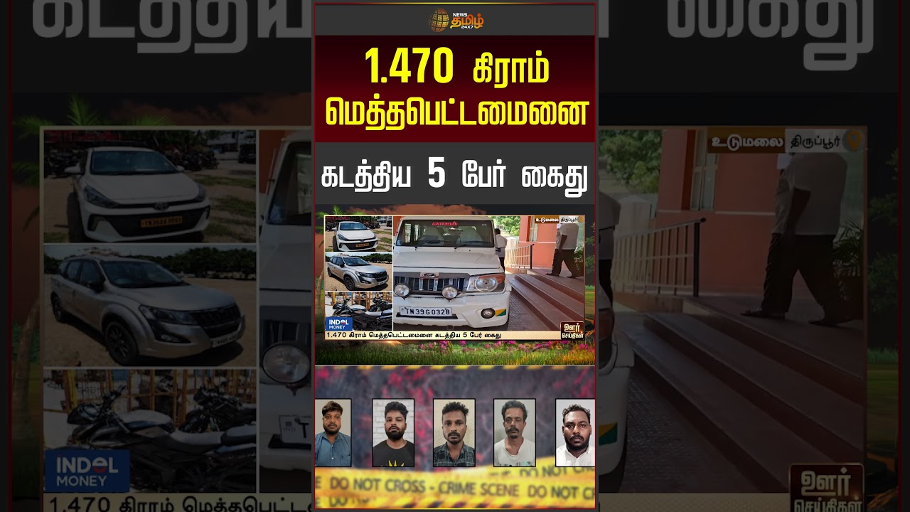 கிராம் மெத்தபெட்டமைனை கடத்திய 5 பேர் கைது | Drug Smuggling | Drug Seizure