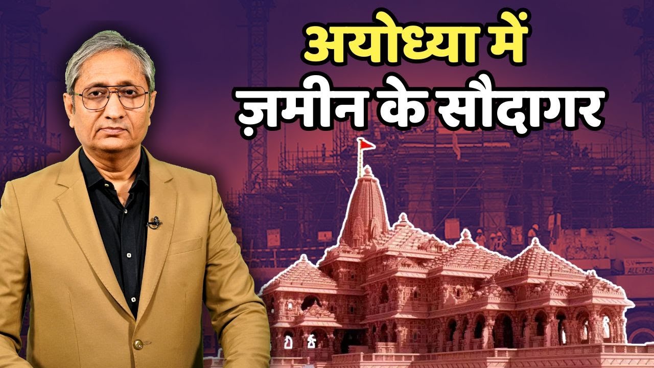 अयोध्या में किस-किस ने ज़मीन ख़रीदी, सर्कल रेट क्यों नहीं बढ़े