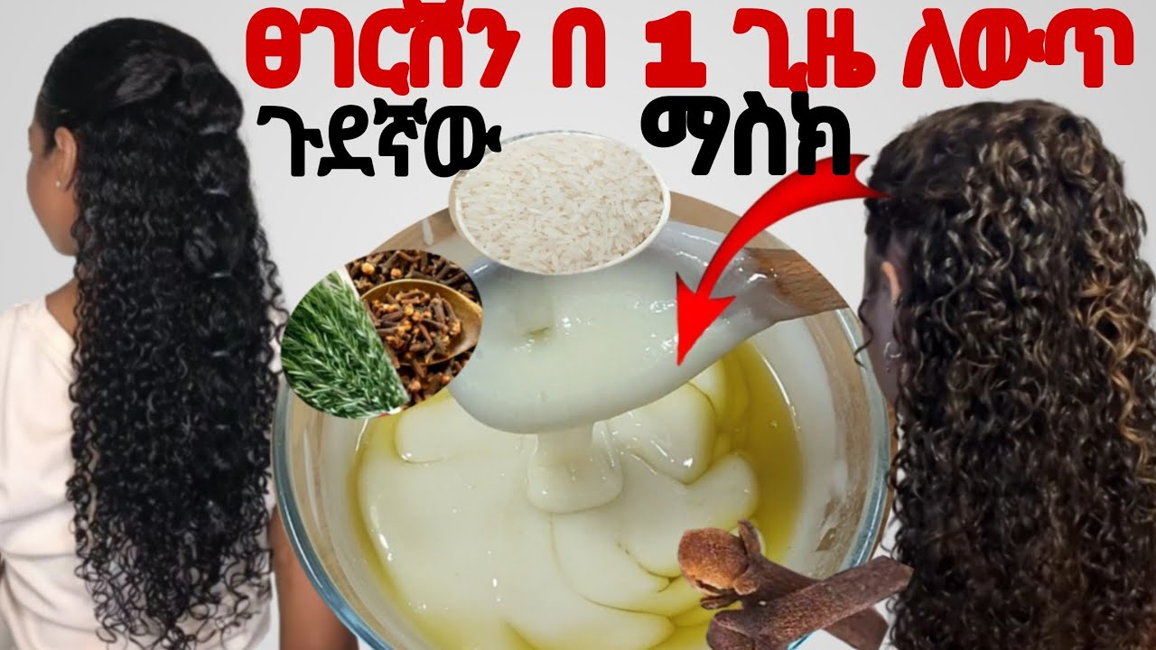ጉደኛው የሩዝና የሮዝመሪ ማስክ ለፀጉር ብዛትለም ለሚነቃቀል ለሚሰባበር ፀጉር በፍጥነት ያሳድጋል #Rosemary mask hair  ⁨@Rozaguraga⁩  