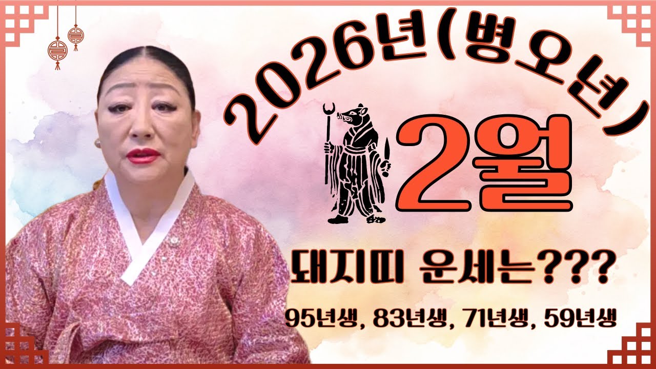 2026(병오년) 2월 돼지띠운세(95년생, 83년생, 71년생, 59년생)
