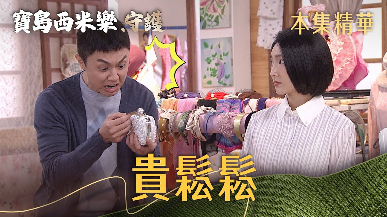 【寶島西米樂 守護】EP175 既然要送禮給喜歡的人，那就選最貴的！但德昌的口袋夠深嗎？| 台視八點檔年度大戲 | FORMOSA SEBIRO