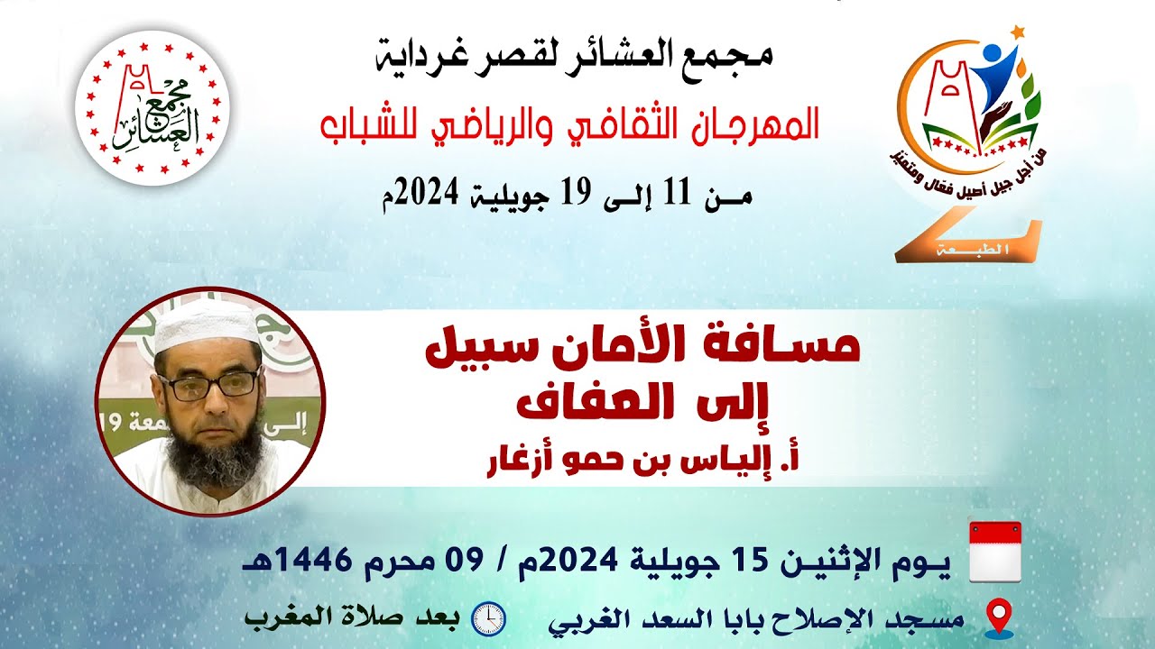 🔮 مسافة #الأمان سبيل إلى #العفاف🌹 الأستاذ الفاضل: #إلياس بن حمو #أزغار🎙️