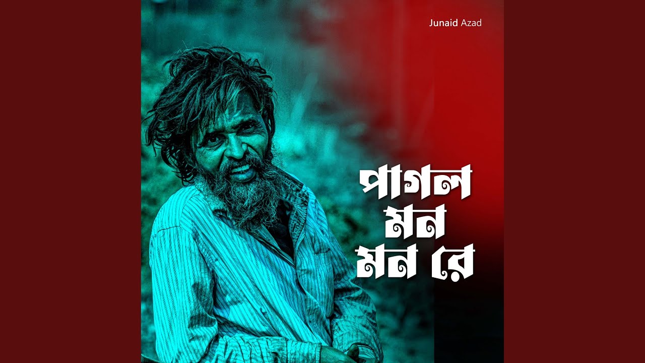 পাগল মন মন রে
