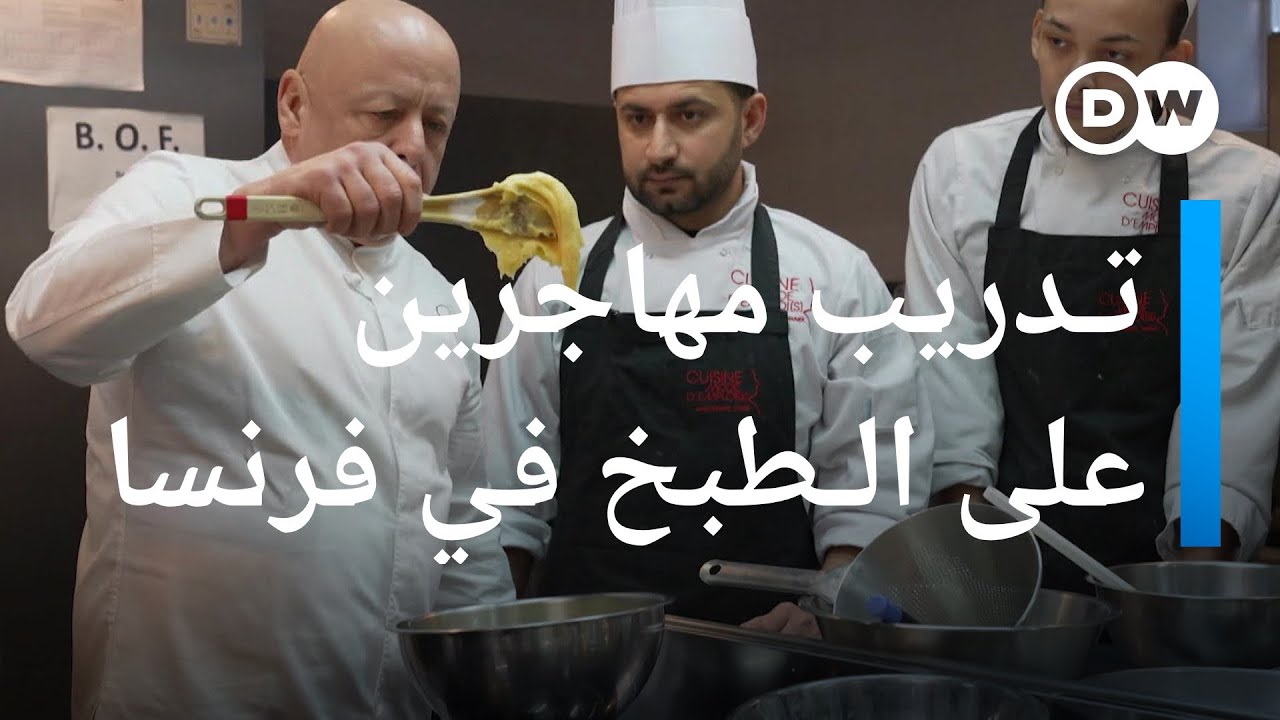 هكذا يدرب كبير طهاة فرنسي مهاجرين على مهنة الطبخ فاتحا أمامهم آفاقا جديدة في فرنسا | عينٌ على أوروبا