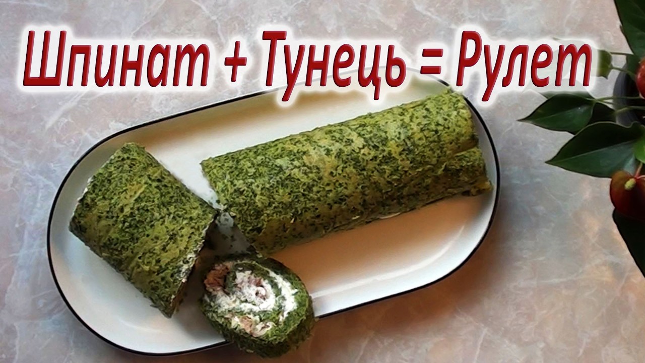 Шпинатний рулет із сиром і тунцем — рецепт