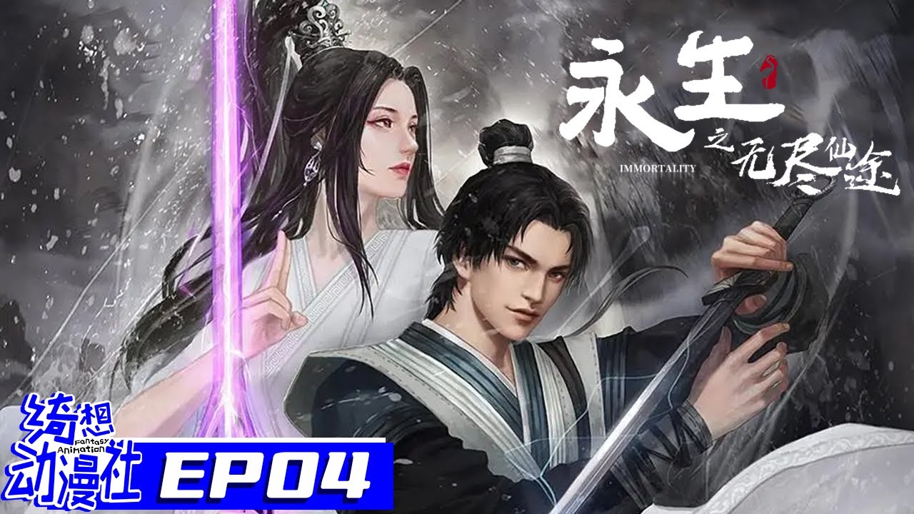 Multisub | 永生之无尽仙途 | Immortality S1 | Episode 4