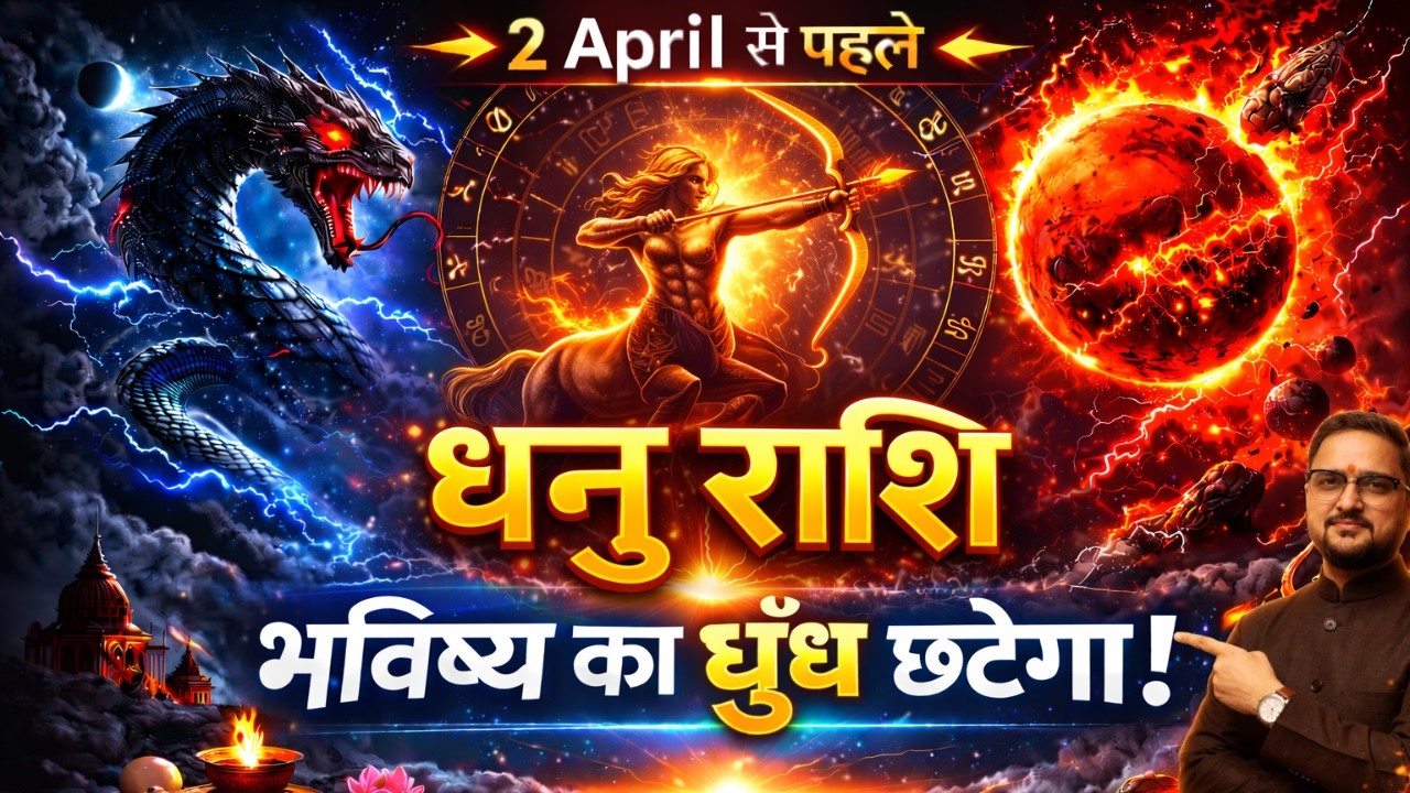धनु राशि 2 अप्रैल 2026 तक बड़ा बदलाव | गुरु मार्गी + सूर्य-शनि युति + मंगल-राहु प्रभाव | Sagittarius