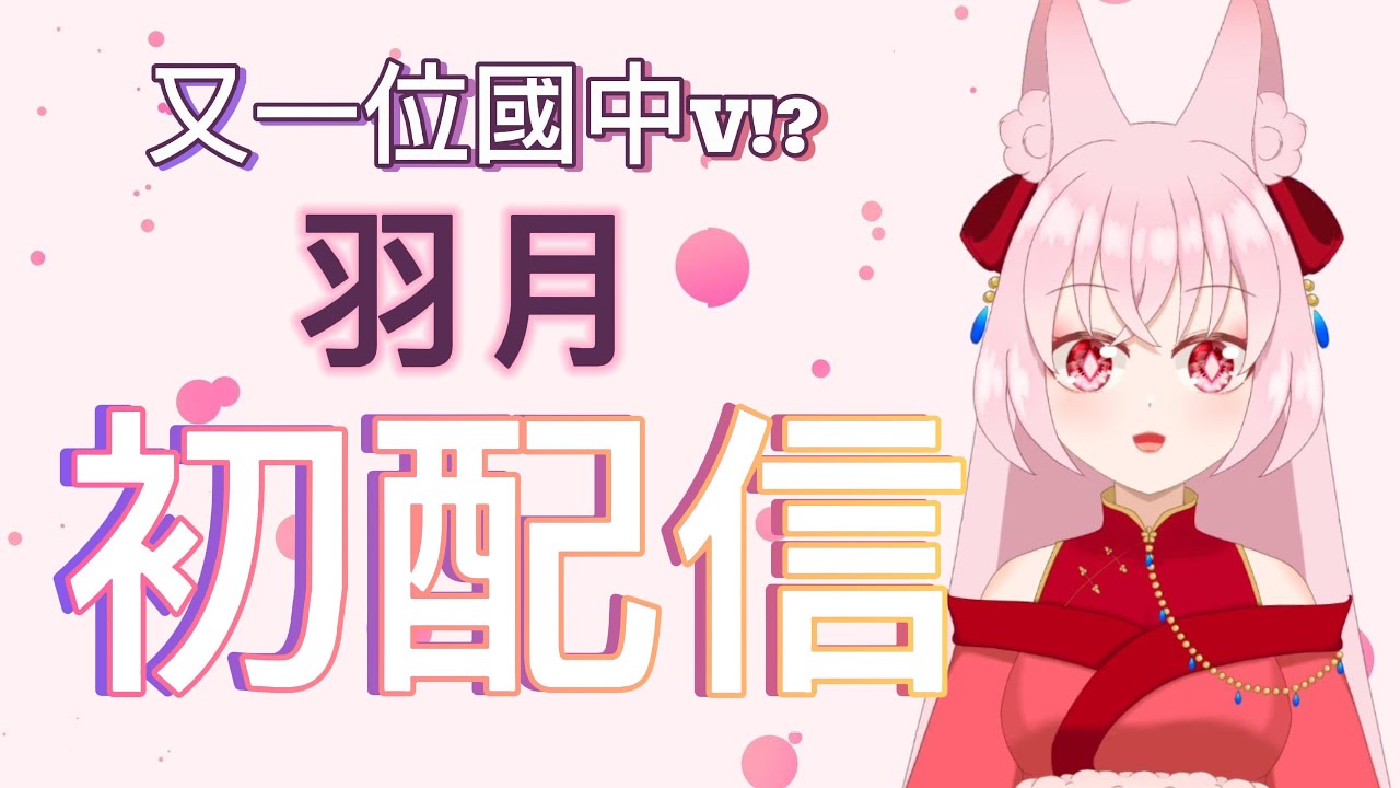 又一個國中生Vtuber!?15歲國三生