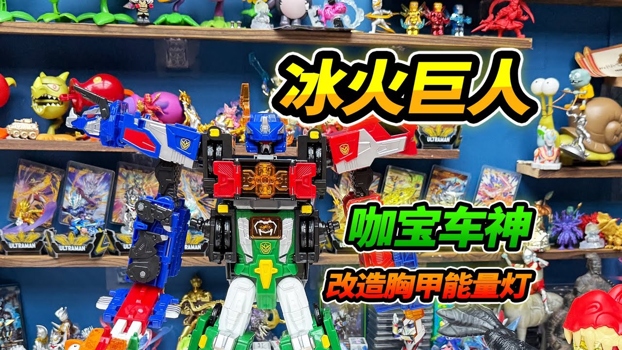 【English Sub】咖寶車神之燃獸風暴冰火巨人，胸甲改造能量燈，暴打邪惡恐龍 【英文字幕】#玩具 #咖寶車神 #咖寶車神之燃獸風暴 #變形玩具 #冰火巨人 #헬로카봇 #Hellocarbot