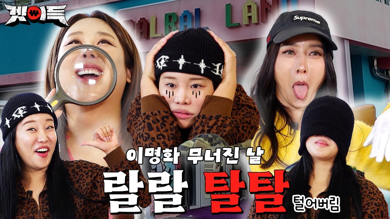 [셀럽템 구매 EVENT] 코끼리와 치타, 랄랄랜드 습격 l #랄랄 #풍자 #황보 #겟이득 [EP.4]