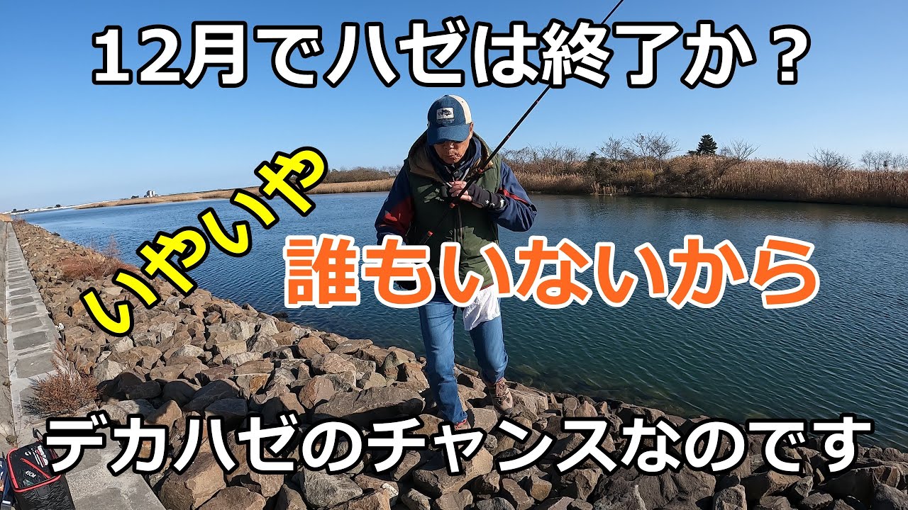 冬場は穴狙いに徹する / ハゼ釣り場調査 / 延べ竿でハゼ / 宮城のハゼ釣り / 小物釣り