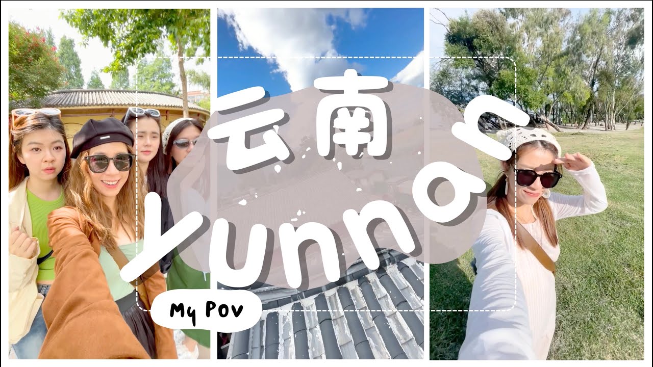 跟着我们一次过玩完 云南 ｜昆明｜大理｜丽江｜香格里拉！（听花谷，喜洲，巍山，日照金山，玉龙雪山，转经桶）
