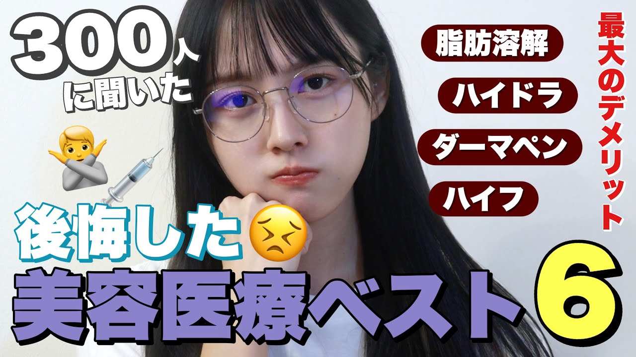 【300人に聞いた】やって後悔している美容医療６選【実際にどうなの？】