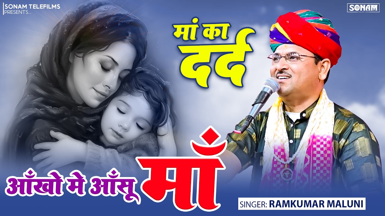 आँखों मे आँसू माँ की ममता की कहानी | ये भजन आपको रुला देगा | रामकुमार मालूनी की आवाज मे बेहतरीन कथा