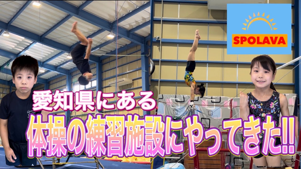 愛知県の体操施設【スポラバ】さんに遊びに行ってきた！スラックラインもあったよ。