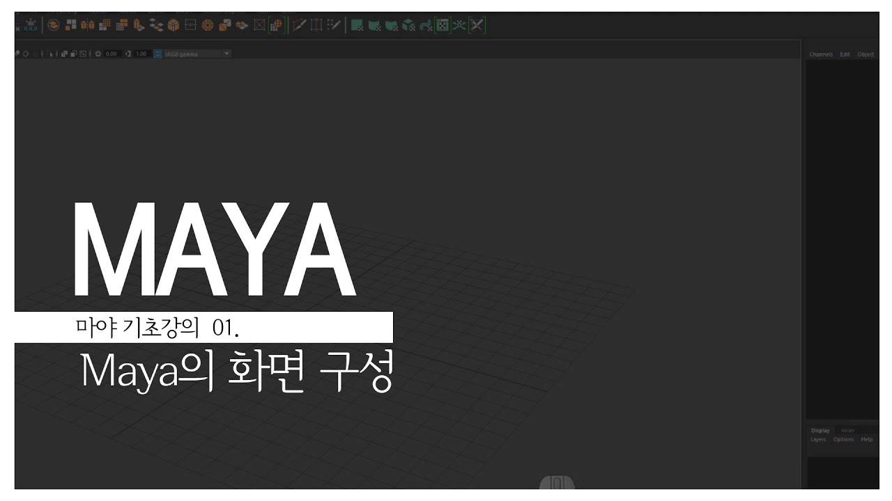 Maya 기초 강의 01 Maya의 화면 구성