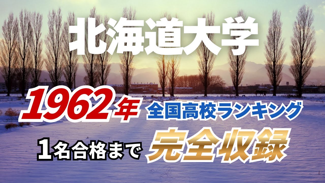 1962年 北海道大学 合格者ランキング｜トップ校から“1名合格”の高校まで完全収録