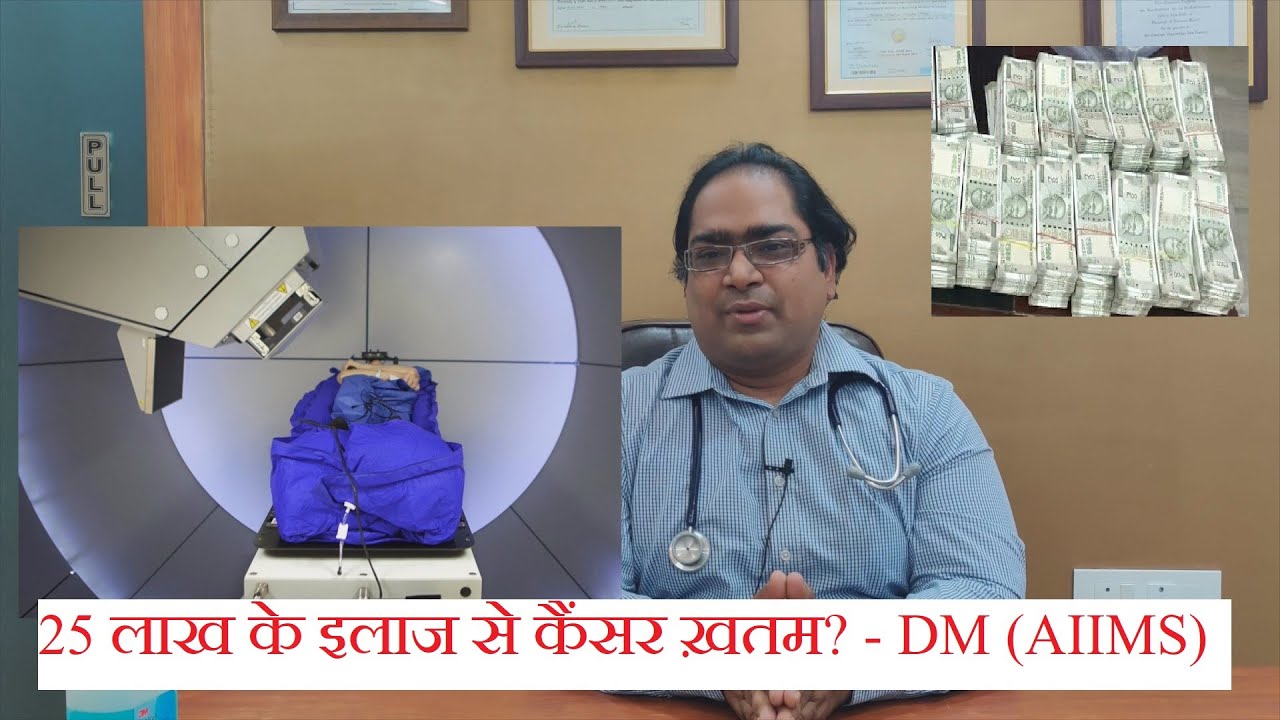 प्रोटोन थेरेपी से कैंसर का इलाज, खर्चा, फायदे, नुक्सान, स्टेज 4 - DM(AIIMS) - हिंदी 2022