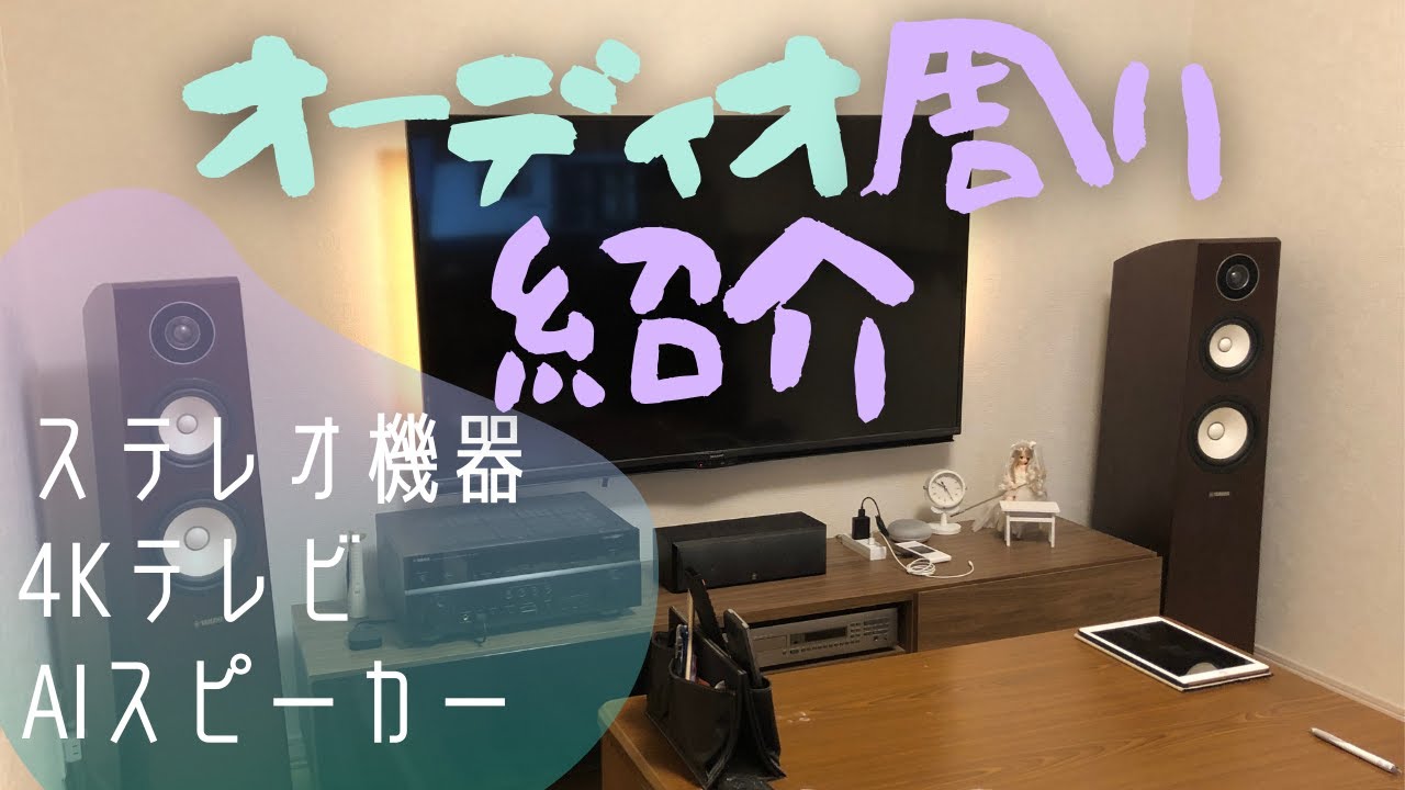 【オーディオ機器周り紹介】（ゆ）