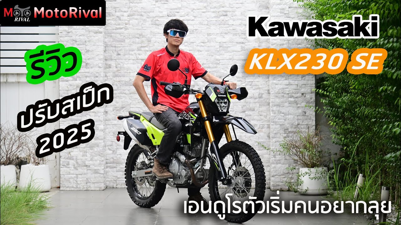 รีวิว 2025 Kawasaki KLX230SE เอนดูโร ตัวเริ่มสำหรับคนอยากลุย