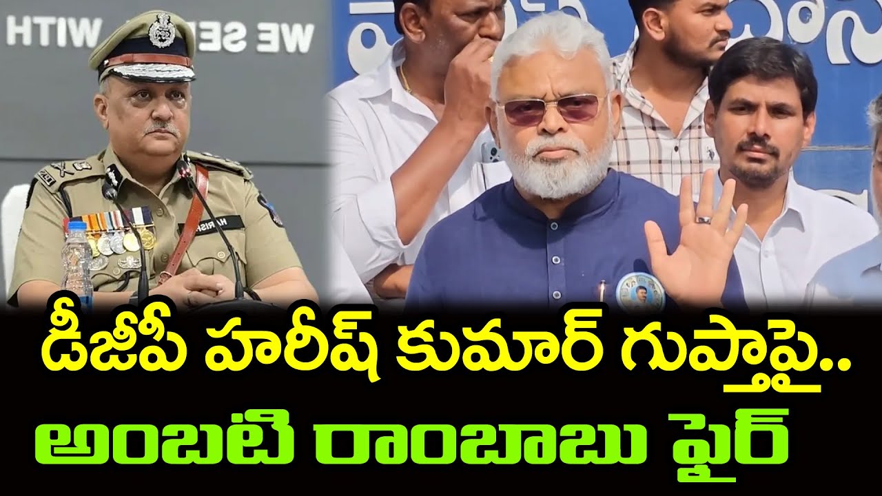 Ambati Rambabu Fires on AP DGP Harish Kumar Gupta : Janam Kosam