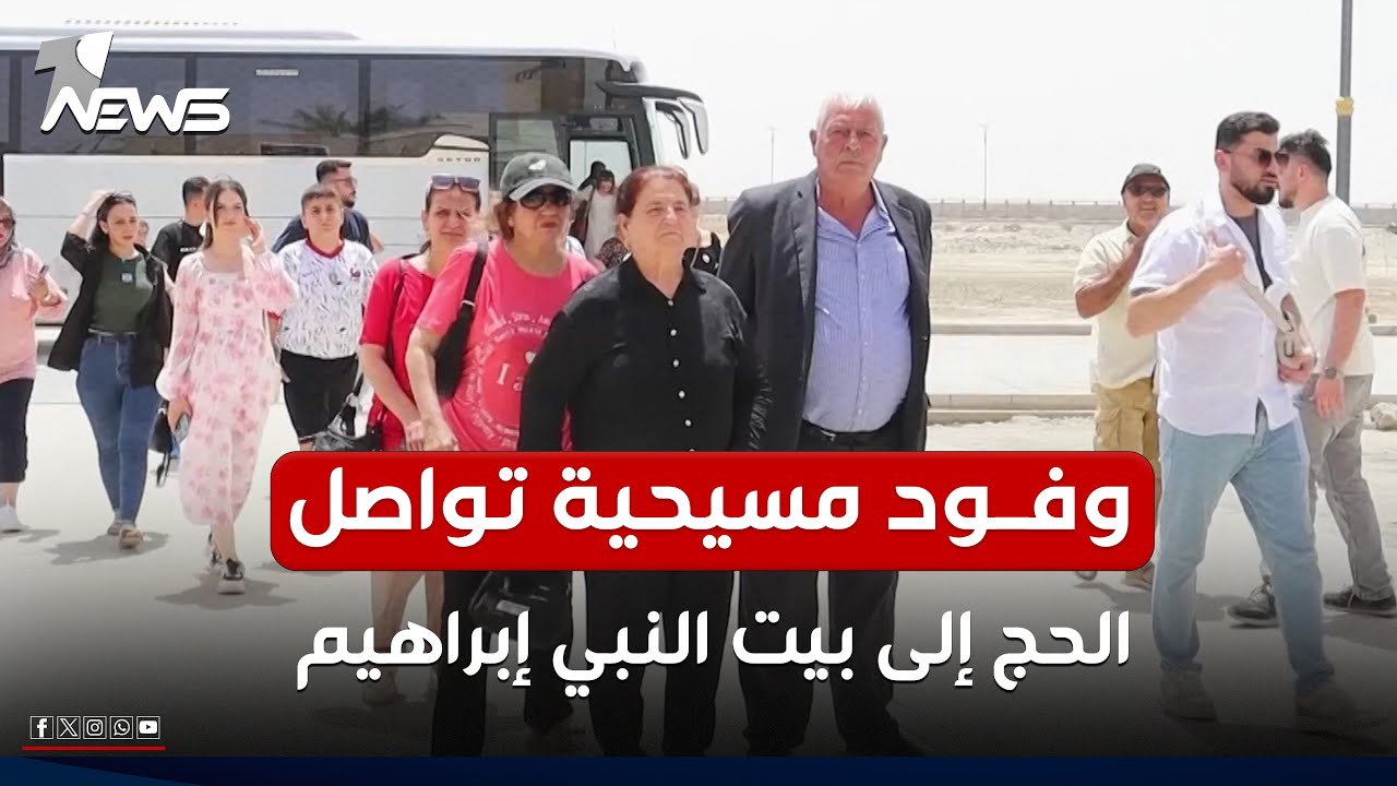 قادمون من خارج العراق وداخله.. وفود مسيحية تواصل الحج إلى بيت النبي إبراهيم (ع) في ذي قار