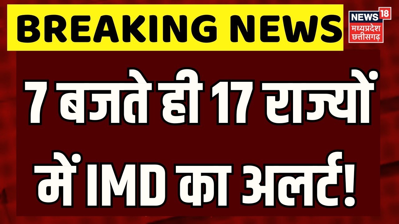 Weather News : 7 बजते ही 17 राज्यों में IMD का अलर्ट! IMD Alert | Rain Alert | N18V |Weather Update