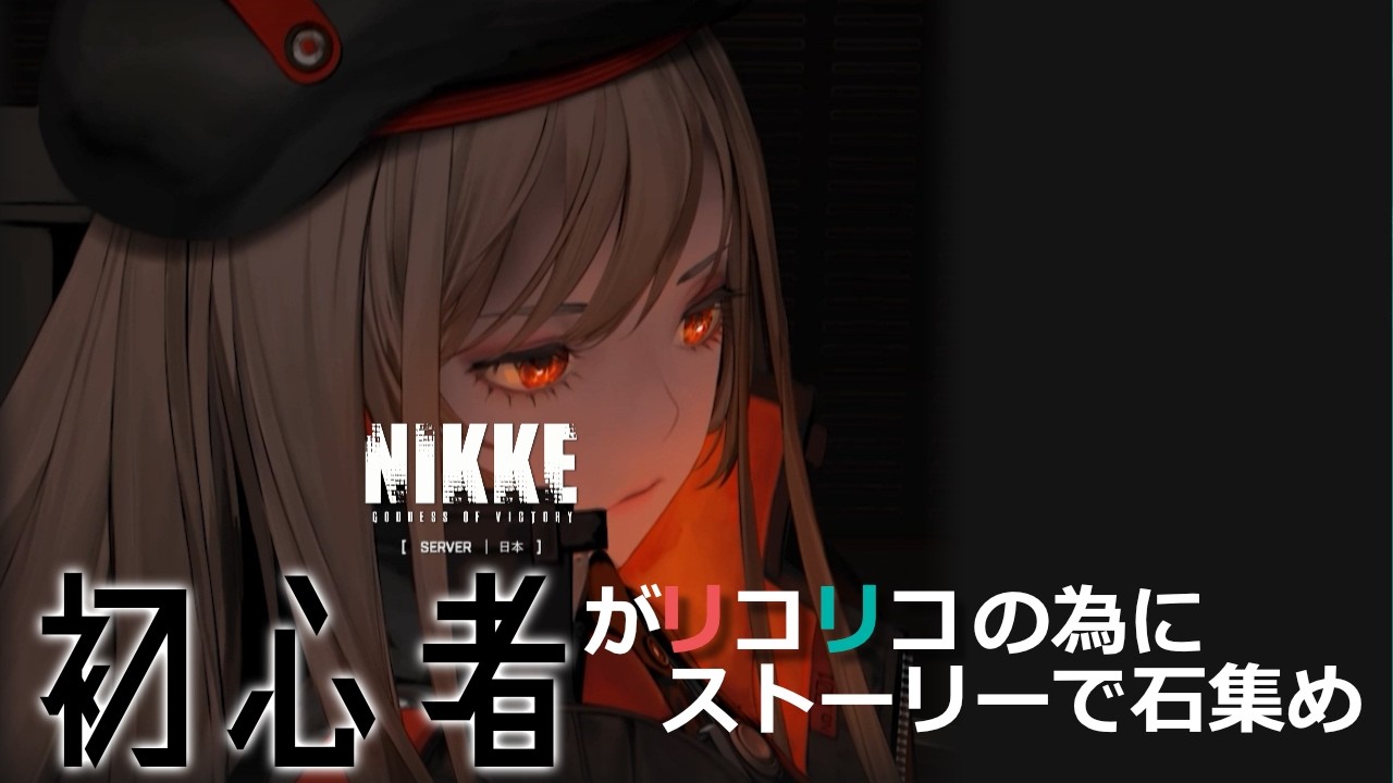 【勝利の女神:NIKKE】Twitterで先輩指揮官方に手招きされたので、ストーリーを見ていきましょう