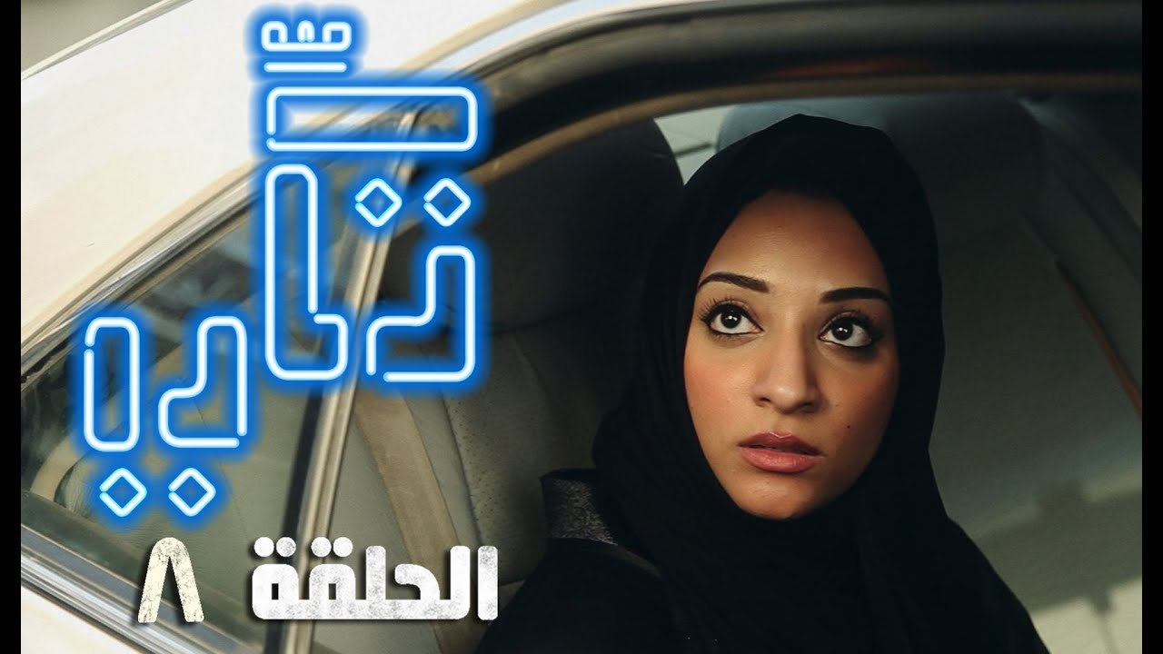 ( @TakkiSeries 8 | #تكي ٨ )