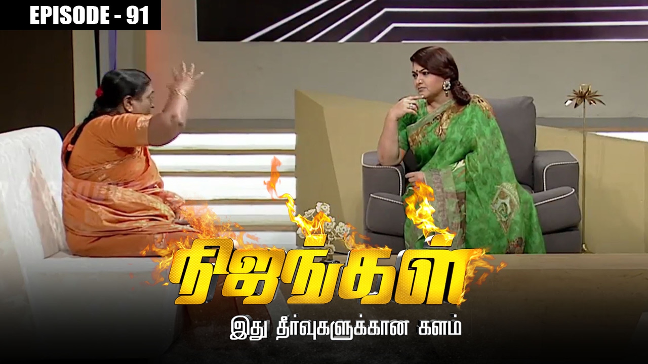 Nijangal - Astrologer's Prediction are Challenged - Nijangal #91 - நிஜங்கள் | Sun TV Show