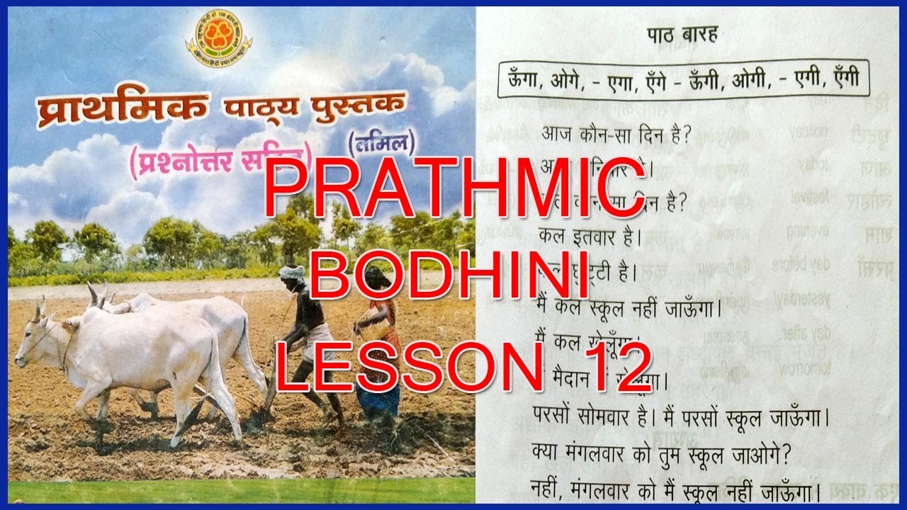 PRATHMIC BODHINI LESSON 12 |  PRATHMIC LESSONS IN TAMIL | PRATHMIC PATYA PUSTAK | SPOKEN HINDI