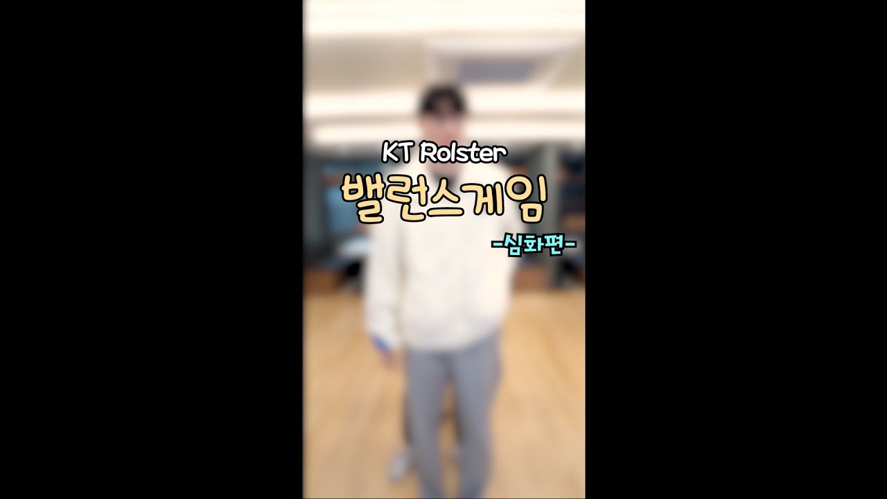 kt Rolster 밸런스게임 -심화편-