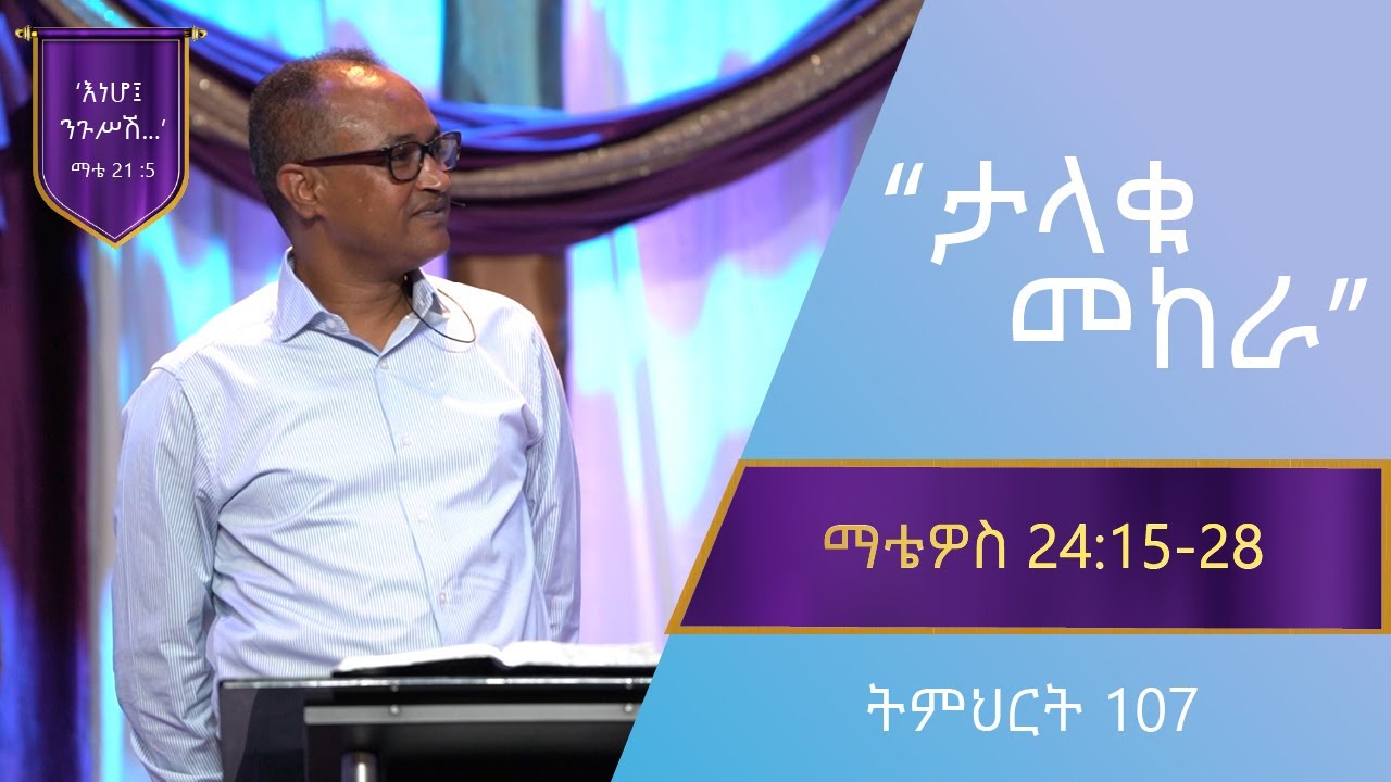 የማቴዎስ ወንጌል ትምህርት 107 | ታላቁ መከራ | በማሙሻ ፈንታ | Matthew Teaching 107 | By Mamusha Fenta