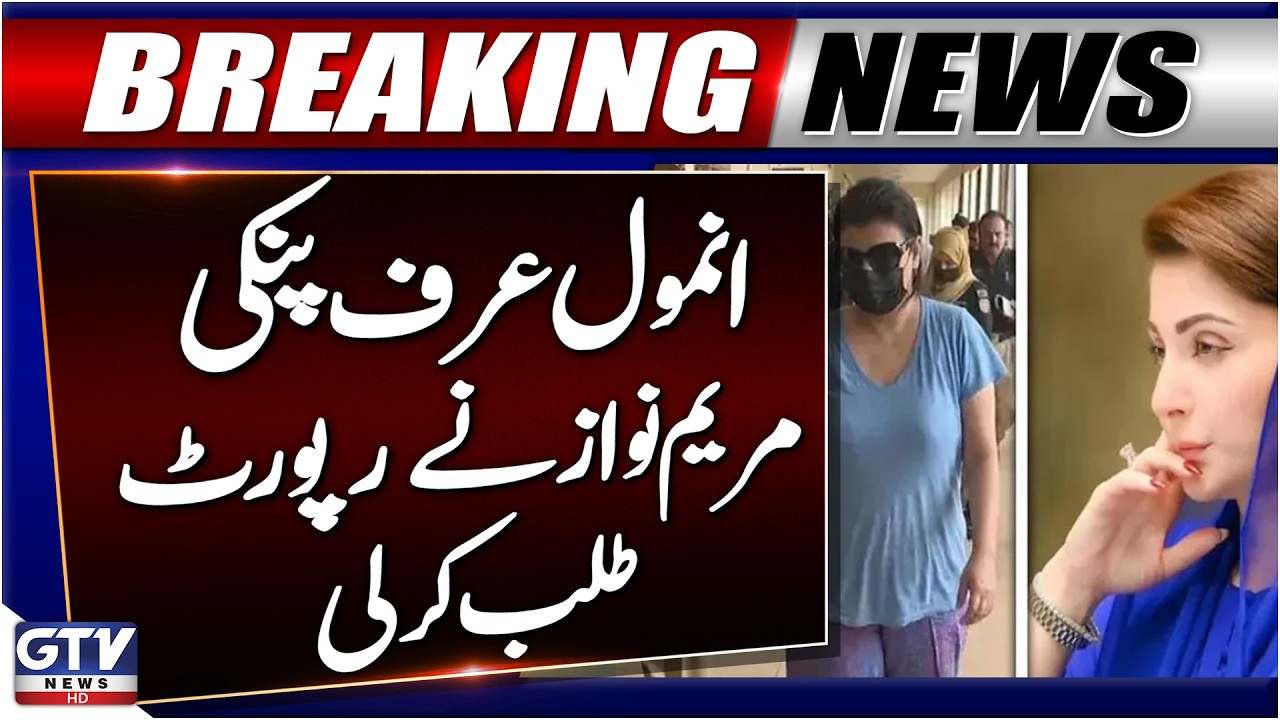 Anmol Aka Pinki Drugs Case | CM Punjab Maryam Nawaz Seeks Intelligence Report | Breaking News