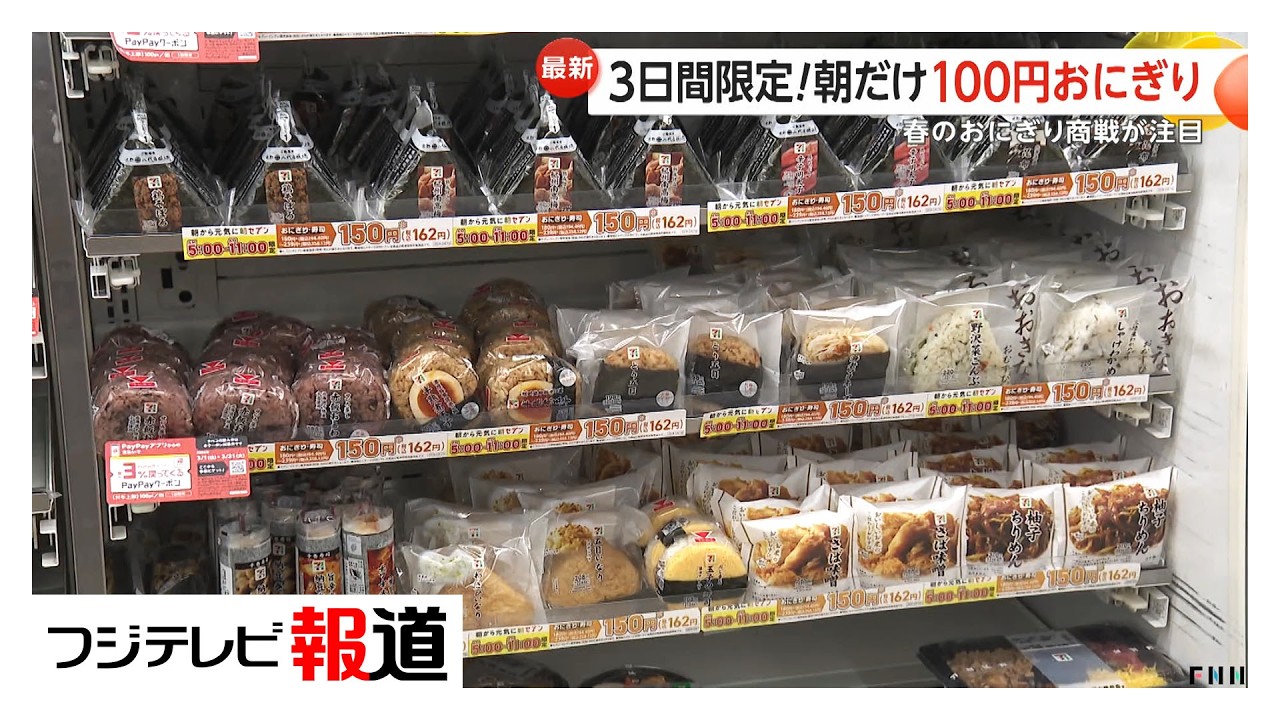 “セブン朝だけ“おにぎり100円！米高騰の中コンビニ春のおにぎり商戦激化（2026年03月06日）