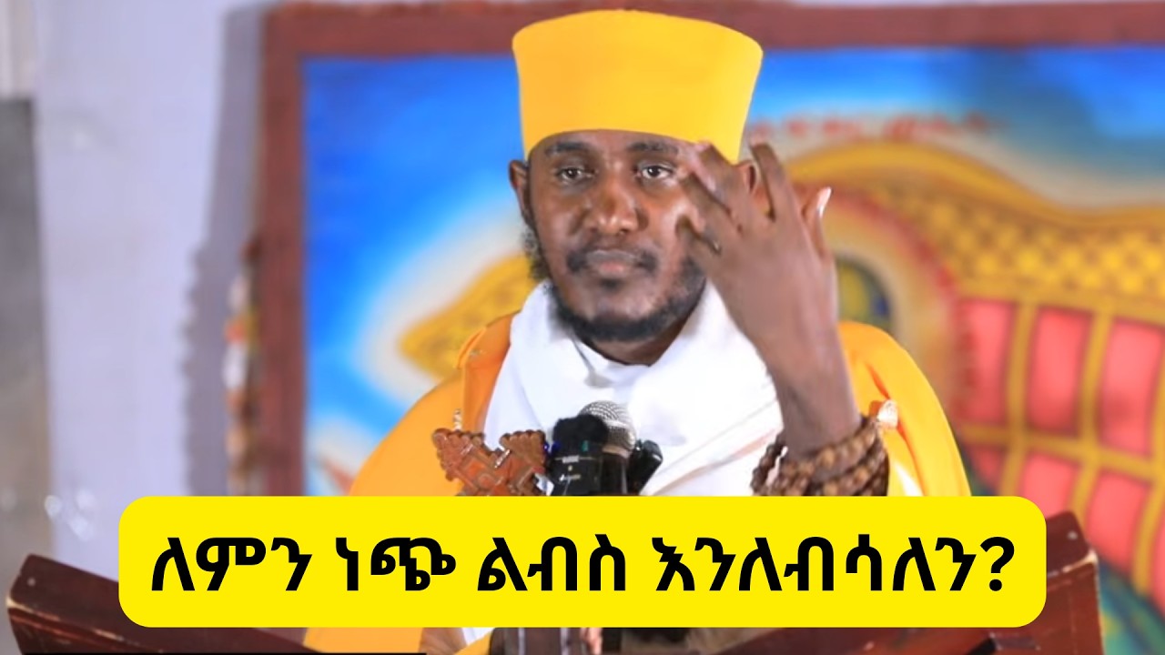 ለምን ነጭ ልብስ እንለብሳለን?#abagebrekidan