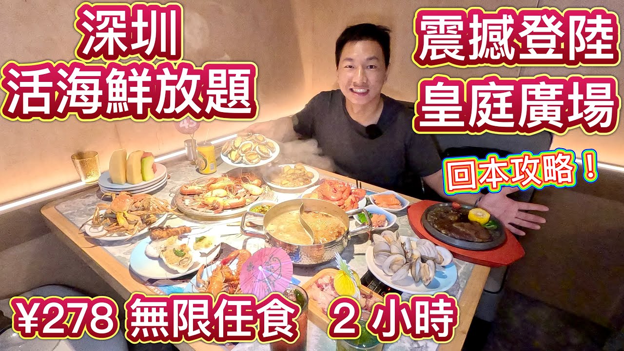 深圳活海鮮自助放題，震撼登陸皇庭廣場！¥278 任食2小時，蒸氣鍋+火鍋雙重效率，大閘蟹、小藍龍、大頭蝦、戰斧牛排、M9和牛、刺身、生果、酒水任飲，一片看清有乜食，回本攻略教大家！