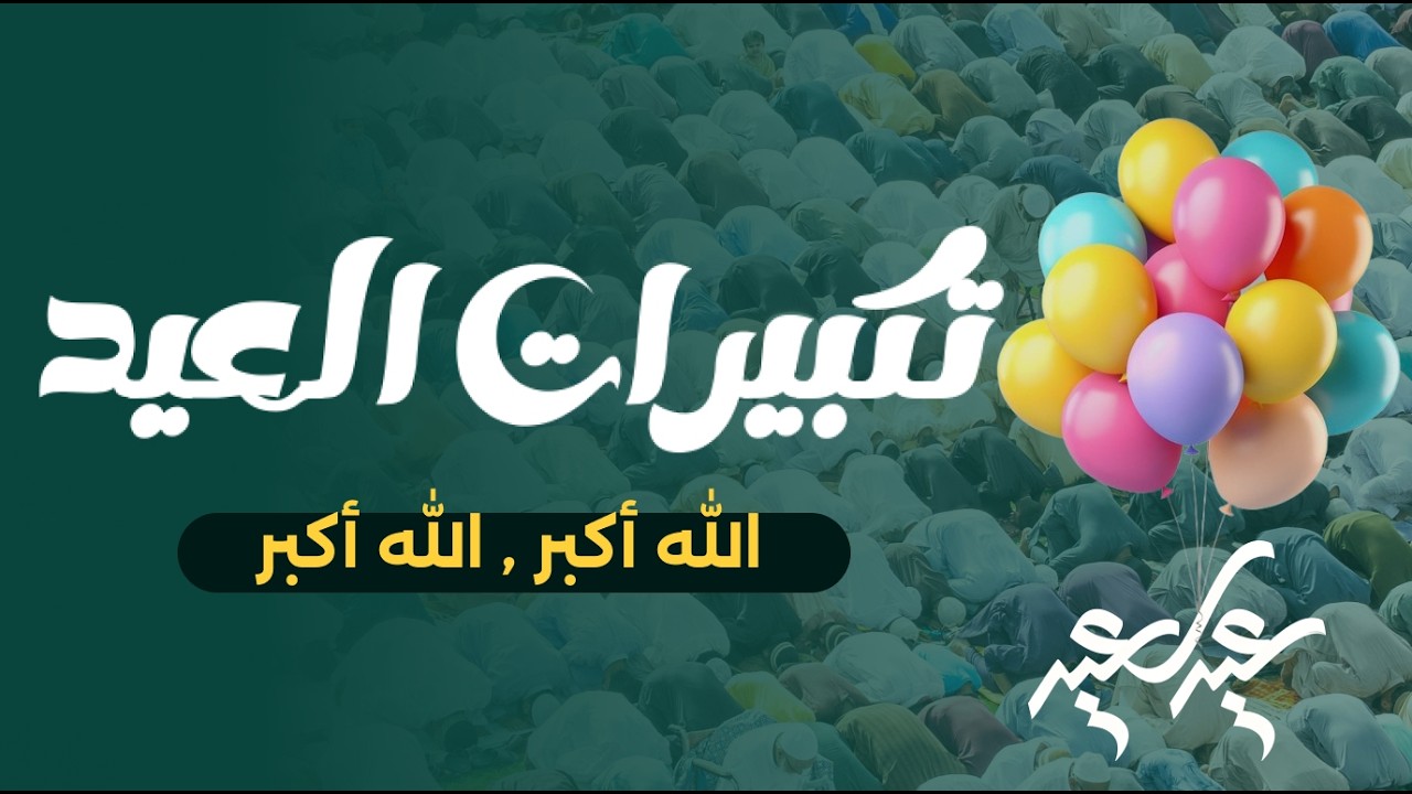 تكبيرات الحرم تكبيرات عيد الفطر المبارك 2026 بصوت جميل 🌷💛 لنجعلها تملأ الدنيا الله أكبر ولله الحمد