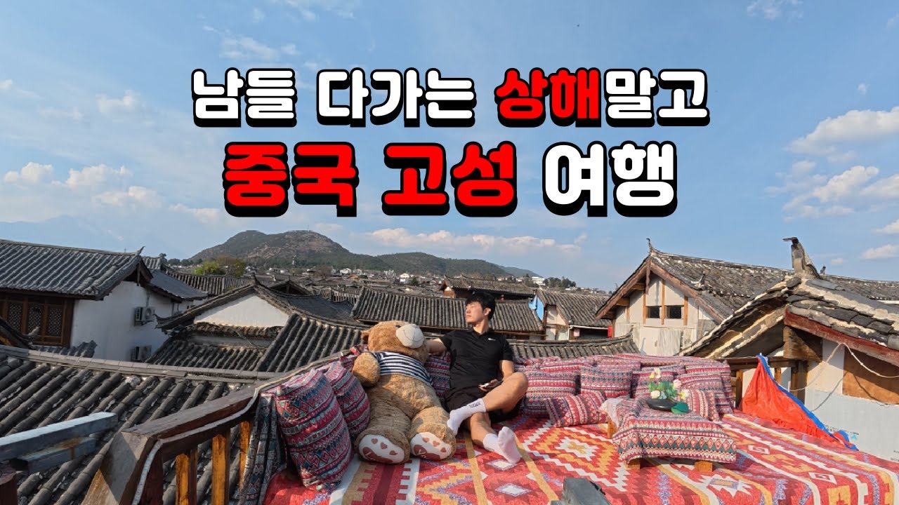 아름다운 고성이 있는 중국 리장 여행 - 중국(1)