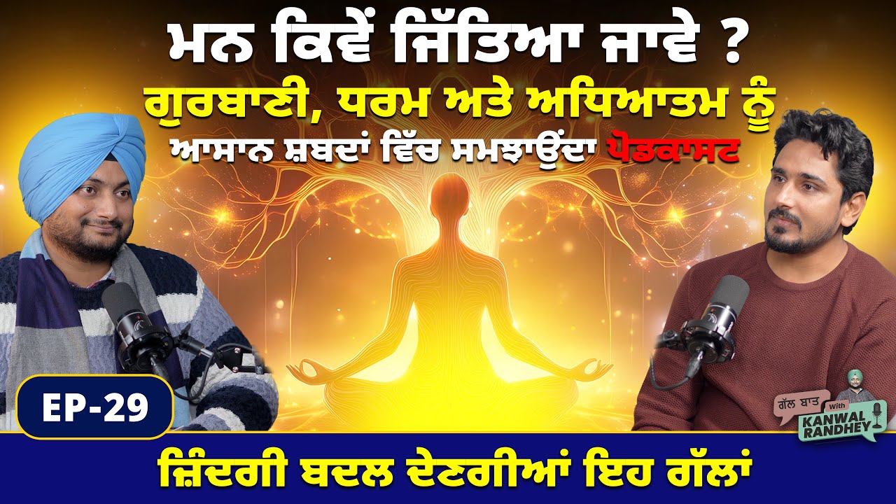 ਮਨ ਕਿਵੇਂ ਜਿੱਤਿਆ ਜਾਵੇ ? ਗੁਰਬਾਣੀ, ਧਰਮ ਅਤੇ ਅਧਿਆਤਮ ਨੂੰ ਆਸਾਨ ਸ਼ਬਦਾਂ ਵਿੱਚ ਸਮਝਾਉਂਦਾ ਪੋਡਕਾਸਟ @Povtimes01