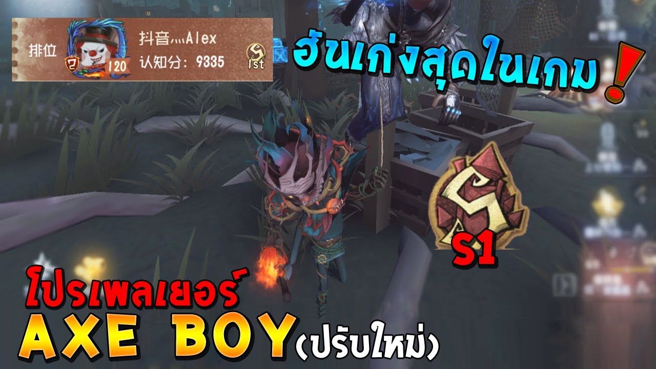 Identity V Pro Player Axe Boy S1 โปรเพลเยอร์น้องถุง