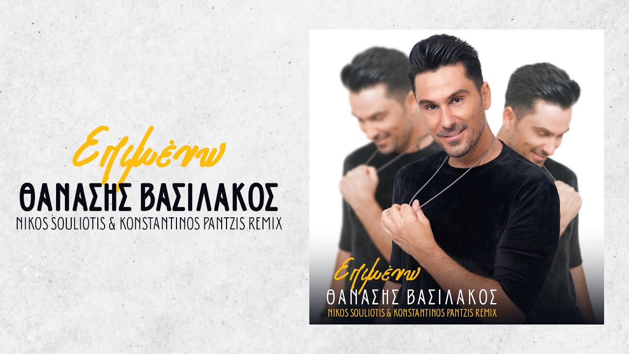 Θανάσης Βασιλάκος - Επιμένω (Nikos Souliotis & Konstantinos Pantzis Remix)