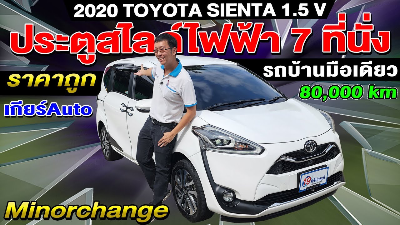 รีวิว2020 TOYOTA SIENTA 1.5V ตัวTop ประตูสไลด์ไฟฟ้า รถบ้าน รถครอบครัวมือสอง โตโยต้า เซียนต้า ราคาถูก