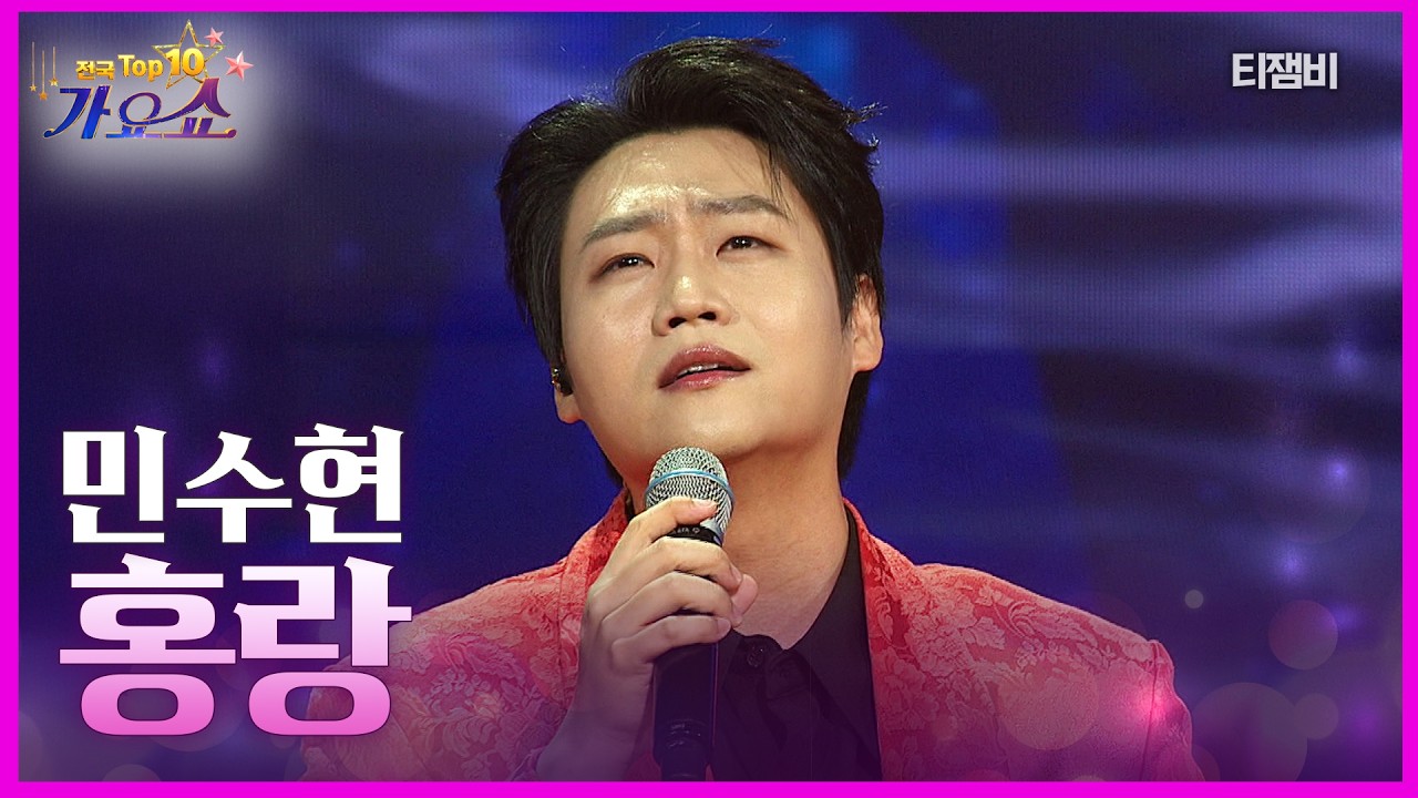 민수현 - 홍랑 | 전국 TOP10 가요쇼 260314