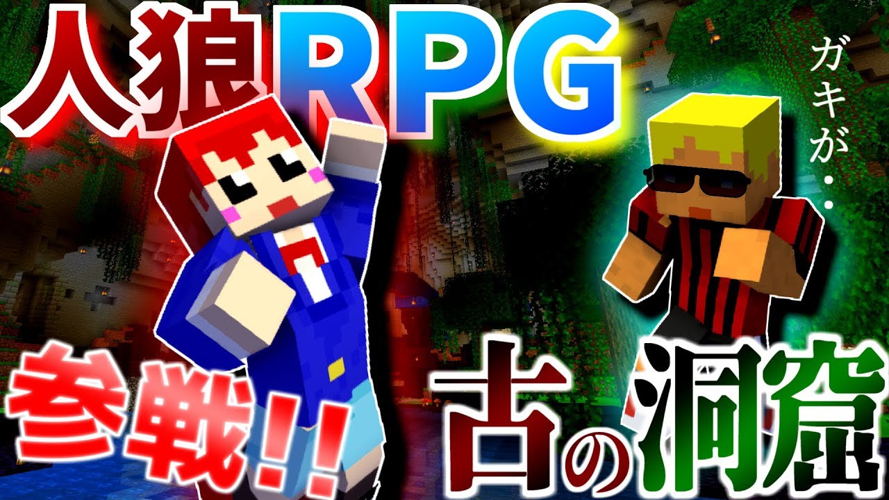 【コラボ企画】赤髪のともさん参戦！古の洞窟で夏休み人狼RPG!【#1前編】