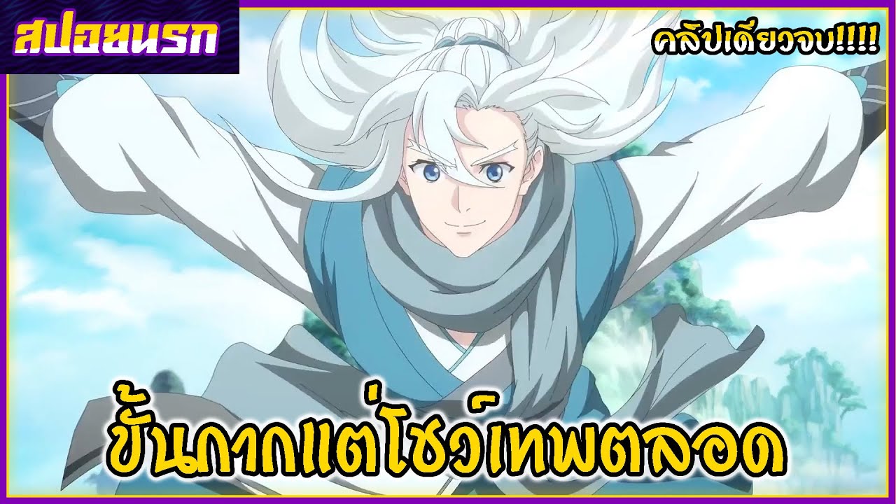 [สปอยนรก] ข้าก็แค่กลั่นลมปราณ 3,000 ปี คลิปเดียวจบ!!!✊🪐⚡